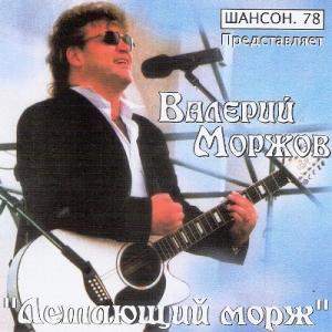 Валерий Моржов - 2004 - Летающий морж