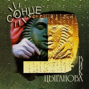 Вика Цыганова - 1998 - Солнце