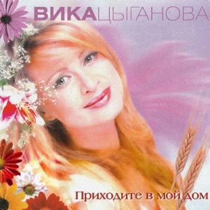 Вика Цыганова - 2003 - Приходите в мой дом