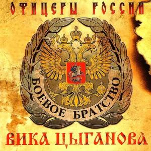 Вика Цыганова - 2004 - Офицеры России