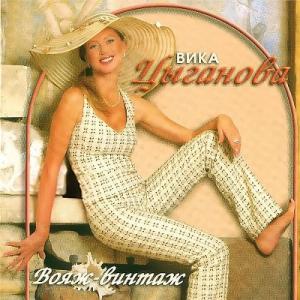 Вика Цыганова - 2006 - Вояж-винтаж