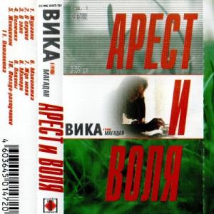 Вика и гр. Магадан (Ольга Климнюк) - 2001 - Арест и воля (МС)