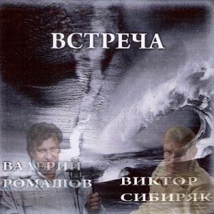 Виктор Сибиряк и Валерий Ромашов - 2009 - Встреча