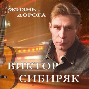 Виктор Сибиряк - 2008 - Жизнь - дорога