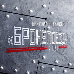 Виктор Третьяков - 2026 - Бронепоезд
