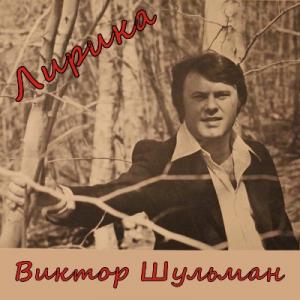 Виктор Шульман - 1977 - Лирика (MA)