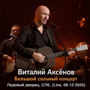 Виталий Аксёнов - 2026 - Большой сольный концерт (Live at Ледовый дворец, СПб, 09.12.2025)