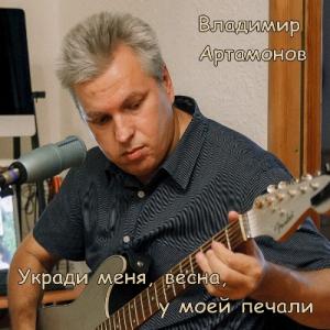 Владимир Артамонов - 2026 - Укради меня, весна, у моей печали