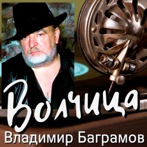 Владимир Баграмов - 2007 - Волчица