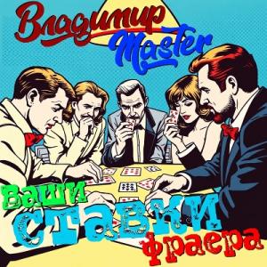 Владимир Master - 2006 - Одесская трилогия Ч.3 Ваши ставки фраера