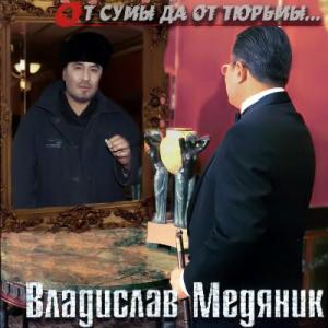 Владислав Медяник - 2003 - От суммы да от тюрьмы