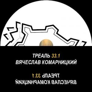 Вячеслав Комарницкий - 2022 - Треаль 33.1