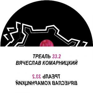Вячеслав Комарницкий - 2023 - Треаль 33.2