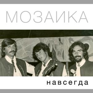 Вячеслав Малежик - 2015 - Мозаика навсегда