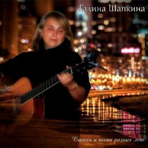 Галина Шапкина - 2025 - Стихи и песни разных лет