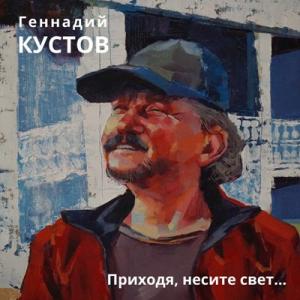 Геннадий Кустов - 2023 - Приходя, несите свет