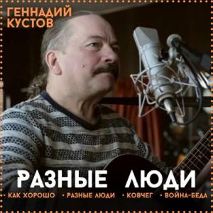 Геннадий Кустов - 2023 - Разные люди