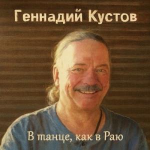 Геннадий Кустов - 2026 - В танце, как в Раю