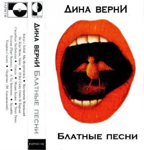 Дина Верни - 1999 - Блатные песни (запись 1975) (МС)