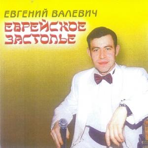 Евгений Валевич - 2003 - Еврейское застолье