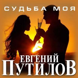 Евгений Путилов - 2021 - Судьба моя