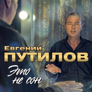 Евгений Путилов - 2021 - Это не сон