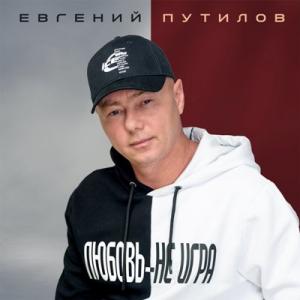 Евгений Путилов - 2025 - Любовь - не игра