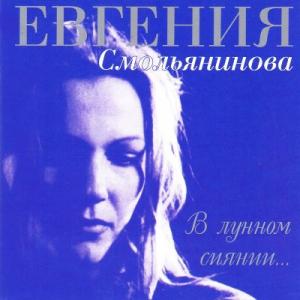 Евгения Смольянинова - 1997 - В лунном сиянии