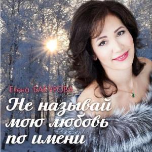 Елена Бакурова - 2017 - Не называй мою любовь по имени (EP)