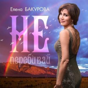 Елена Бакурова - 2017 - Не перебивай