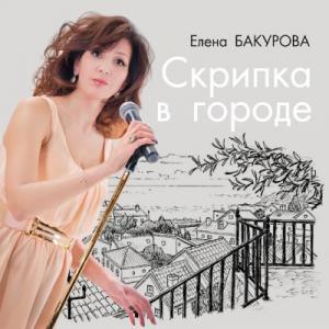 Елена Бакурова - 2017 - Скрипка в город
