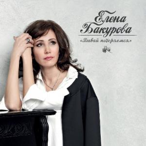 Елена Бакурова - 2018 - Давай потеряемся