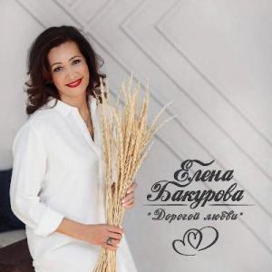 Елена Бакурова - 2019 - Дорогой любви