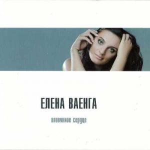 Елена Ваенга - 2015 - Оловянное сердце