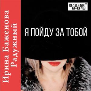 Ирина Баженова Радужный - 2020 - Я пойду за тобой