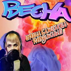 Ирина Баженова Радужный - 2022 - Весна