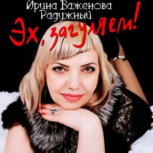 Ирина Баженова Радужный - 2026 - Эх, загуляем