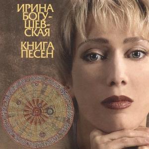 Ирина Богушевская - 1998 - Книга песен