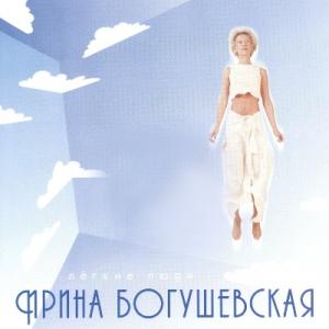 Ирина Богушевская - 2000 - Легкие люди