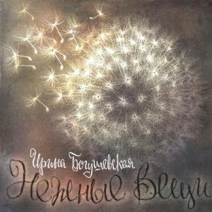Ирина Богушевская - 2005 - Нежные вещи