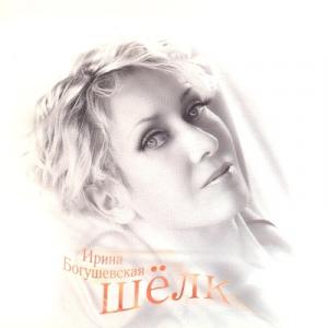 Ирина Богушевская - 2010 - Шелк