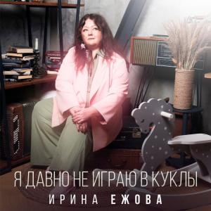 Ирина Ежова - 2026 - Я давно не играю в куклы