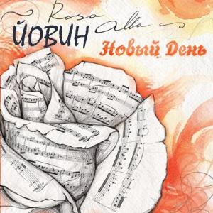 Йовин - 2006 - Новый день
