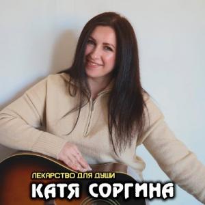 Катя Соргина - 2025 - Лекарство для души