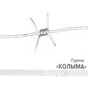 Колыма - 1999 - За тех, кто там