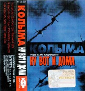 Колыма - 2002 - Ну вот и дома (МС)