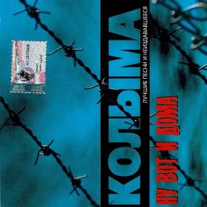 Колыма - 2002 - Ну вот и дома