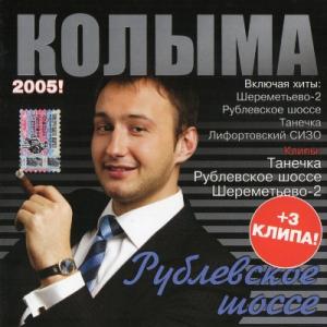 Колыма - 2003 - Рублевское шоссе