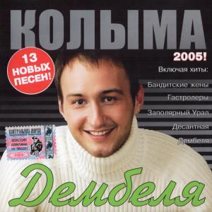 Колыма - 2005 - Дембеля