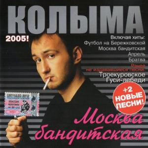 Колыма - 2005 - Москва бандитская